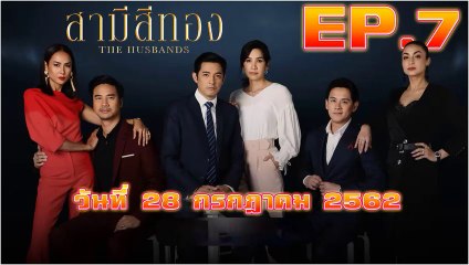 สามีสีทอง (The Husbands) EP.7 วันที่ 3 สิงหาคม 2562 ย้อนหลัง