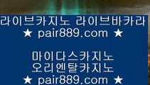 필리핀COD카지노♙✅리잘파크카지노 【 pair889.com 】 리잘파크카지노✅♙필리핀COD카지노