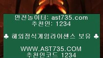 해외정식사이트♜검증완료 ast735.com 가입코드 1234♜해외정식사이트