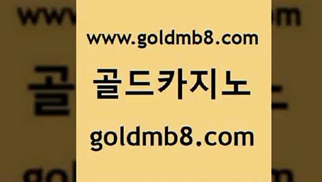 골드카지노 >먹튀검증추천 더킹카지노3만 모바일게임순위 인터넷바카라게임 엠카지노총판 바카라이트주소 카지노홍보사이트 바카라전략슈 실시간바카라 BACCARA 슈퍼카지노코드 실시간카지노 개츠비카지노가입쿠폰 스코어센터 실시간토토사이트추천 트럼프카지노쿠폰 바둑이백화점