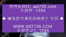 실시간스포츠 사이트★ 먹튀없는 사이트 ast735.com 추천인 1234★ 실시간스포츠 사이트