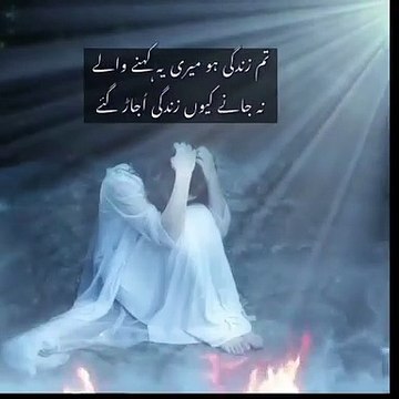 تم زندگی ہو میری یہ کہنے والے_نہ جانے کیوں زندگی اُجاڑ گئے