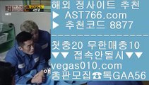 믈브실시간배팅 ㉣ 무사고토토사이트 【 공식인증 | AST766.com | 가입코드 7410  】 ✅안전보장메이저 ,✅검증인증완료 ■ 가입*총판문의 GAA56 ■박병호경기중계 ㉭ 해외토토베팅사이트 ㉭ 실시간 라이브배팅사이트 ㉭ 세리에a일정 ㉣ 믈브실시간배팅