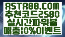 【파워볼재테크】【국내파워볼사이트】파워볼마티루틴X✅【 ASTA88.COM  추천코드 2580  】✅인터넷파워볼【국내파워볼사이트】【파워볼재테크】