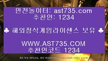 먹튀걱정없는사이트▲토토사이트 추천[ast735.com] 추천코드[1234]▲먹튀걱정없는사이트