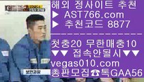 KBO퍼팩트이닝라이브   ‍♂️ 안전배팅사이트 【 공식인증 | AST766.com | 가입코드 8877  】 ✅안전보장메이저 ,✅검증인증완료 ■ 가입*총판문의 GAA56 ■단폴안전놀이터 ♀ 스포츠배팅사이트 ♀ 안전검증사이트추천 ♀ 해외라이센스   ‍♂️ KBO퍼팩트이닝라이브