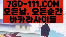 ™ BJ™⇲바카라사이트⇱ 【 7GD-111.COM 】정킷방카지노 실시간라이브카지노 먹튀없는곳 실배팅⇲바카라사이트⇱™ BJ™