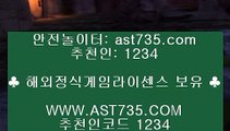 배팅사이트 추천☺안전공원[ast735.com] 추천인[1234]☺배팅사이트 추천