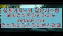 바카라홍보◐◐정식라이센스바카라‡‡midas9.com‡‡‡‡정식라이센스사이트‡‡‡‡‡‡필리핀카지노‡‡◐◐바카라홍보