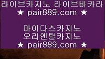 바카라게임◇✅클락카지노     pair889.com  바카라사이트 온라인카지노사이트추천 온라인카지노바카라추천 카지노바카라사이트 바카라✅◇바카라게임