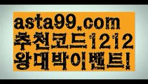 【일본야구실시간】∰【 asta99.com】 ↕【추천코드1212】ᗕεїз메이저토토사이트꧁⍤⃝꧂【asta99.com 추천인1212】메이저토토사이트꧁⍤⃝꧂【일본야구실시간】∰【 asta99.com】 ↕【추천코드1212】ᗕεїз