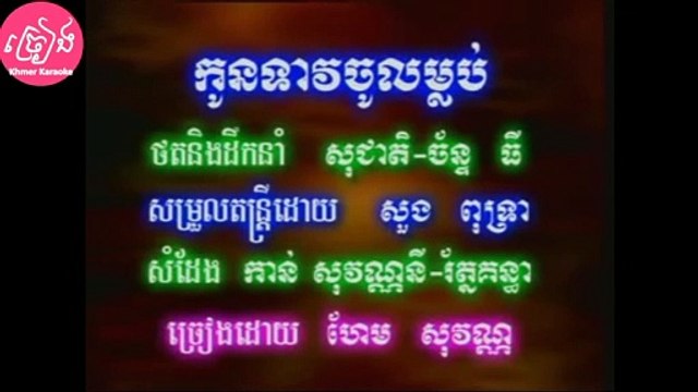 កូនទាវចូលម្លប់ ភ្លេងសុទ្ធ Kon teav jol mlob Karaoke