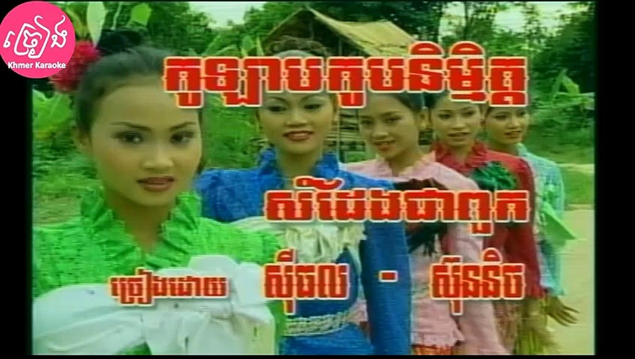 កូលាបកូបនិម្មិត្ត ភ្លេងសុទ្ធ ឆ្លងឆ្លើយ Kolap kob nimet Karaoke