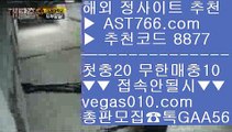 ✅와와게임✅ {{{ 실시간 토토사이트 추천 【 공식인증 | AST766.com | 가입코드 8877  】 ✅안전보장메이저 ,✅검증인증완료 ■ 가입*총판문의 GAA56 ■먹튀없는 베팅사이트 아스트랄벳 ㅰ 해외토토사이트 추천 ㅰ 노먹튀토토 ㅰ 먹튀 검증업체 {{{ ✅와와게임✅