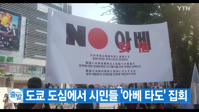 [YTN 실시간뉴스] 도쿄 도심에서 시민들 '아베 타도' 집회 / YTN