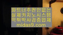 추천마이다스카지노●먹튀검증카지노‡‡midas9.com‡카지노먹튀검증‡‡‡호텔카지노‡‡‡온라인카지노순위‡‡●추천마이다스카지노