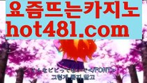 ||슬롯카지노||【 hot481.com】 ⋟【라이브】PC바카라 - ( ↔【♂ hot481 ♂】↔) -먹튀검색기 슈퍼카지노 마이다스 카지노사이트 모바일바카라 카지노추천 온라인카지노사이트 ||슬롯카지노||【 hot481.com】 ⋟【라이브】