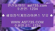 아스트랄 해외사이트✼안전한 사이트 ast735.com 추천인 1234✼아스트랄 해외사이트