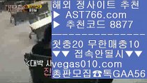 먹튀검증 추천    모바일토토사이트 【 공식인증 | AST766.com | 가입코드 8877  】 ✅안전보장메이저 ,✅검증인증완료 ■ 가입*총판문의 GAA56 ■배트맨와이즈토토 ∀ 사설도박 ∀ 무한단폴가능 ∀ 미국하키    먹튀검증 추천