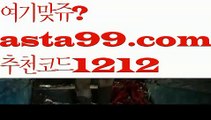 【더벳】 ( •᷄⌓•᷅ )【 asta99.com】 ↕【추천코드1212】ᗕ( •᷄⌓•᷅ )팁스터【asta99.com 추천인1212】팁스터【더벳】 ( •᷄⌓•᷅ )【 asta99.com】 ↕【추천코드1212】ᗕ( •᷄⌓•᷅ )