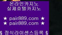 피망카지노♆✅COD카지노     〔  pair889.com 〕  COD카지노 | 마이다스카지노 | 라이브카지노✅♆피망카지노