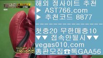 라이브스코어 び 분데스리가배팅 【 공식인증 | AST766.com | 가입코드 7410  】 ✅안전보장메이저 ,✅검증인증완료 ■ 가입*총판문의 GAA56 ■사설토토주소 ㉢ 해외배팅사이트 ㉢ 베가스벳 ㉢ 안전검증완료 사이트  び 라이브스코어