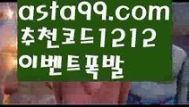 【프로토승무패】 ( •᷄⌓•᷅ )【 asta99.com】 ↕【추천코드1212】ᗕ( •᷄⌓•᷅ )해외야구중계【asta99.com 추천인1212】해외야구중계【프로토승무패】 ( •᷄⌓•᷅ )【 asta99.com】 ↕【추천코드1212】ᗕ( •᷄⌓•᷅ )