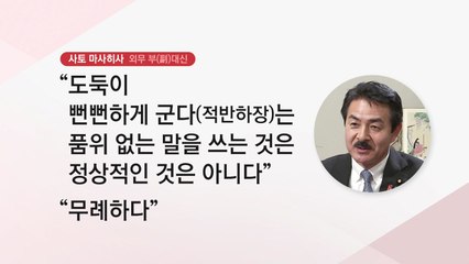 日, 잇단 '적반하장'... 한일 갈등 악화일로 / YTN