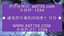 해외안전토토사이트☺해외정식사이트 ast735.com 코드 1234☺해외안전토토사이트