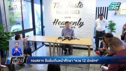 กองสลาก ยืนยันเดินหน้าศึกษา "หวย 12 นักษัตร | เที่ยงทันข่าว