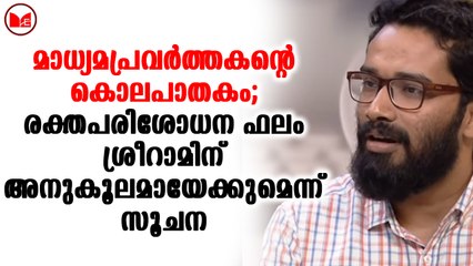 രക്തപരിശോധന ഫലം ശ്രീറാമിന് അനുകൂലമായേക്കുമെന്ന് സൂചന