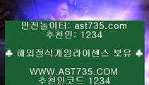 안전 메이저 토토◎라이브베팅 ast735.com 추천코드  1234◎안전 메이저 토토