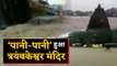 Maharashtra: Nashik के Trimbakeshwar Temple में Heavy Rain से भरा पानी, देखें Video | वनइंडिया हिंदी