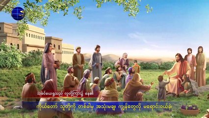 Burmese gospel song 2019 (လူသားမျိုးနွယ်အတွက် ဘုရား၏အလိုတော် ဘယ်အခါမှ မပြောင်းလဲ)