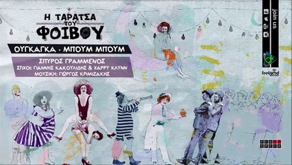 Σπύρος Γραμμένος & Φοίβος Δεληβοριάς - Ουγκάγκα Μπουμ Μπουμ