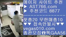 배팅사이트추천‼스포츠분석사이트 【 공식인증 | AST766.com | 가입코드 7410  】 ✅안전보장메이저 ,✅검증인증완료 ■ 가입*총판문의 GAA56 ■믈브실시간배팅 ㉧ 분데스리가중계 ㉧ 토토사이트 추천 ㉧ 바카라‼배팅사이트추천