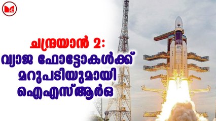 ചന്ദ്രയാൻ 2: വ്യാജഫോട്ടോകൾക്ക് മറുപടിയുമായി ഐഎസ്ആർ ഒ