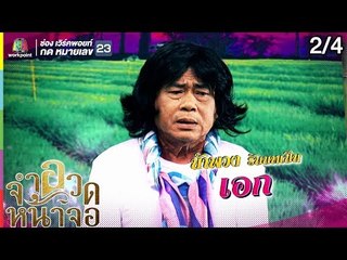 จำอวดหน้าจอ | เส้นทางรักนักร้อง | 4 ส.ค. 62 [2/4]