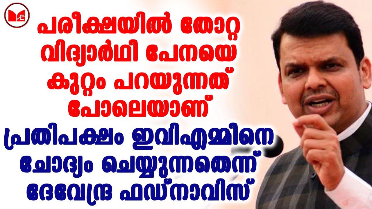 പ്രതിപക്ഷത്തിനെതിരെ രൂക്ഷ വിമർശനവുമായി ദേവേന്ദ്ര ഫഡ്നാവിസ്
