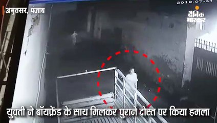 युवती ने बॉयफ्रेंड के साथ मिलकर पुराने दोस्त पर किया हमला