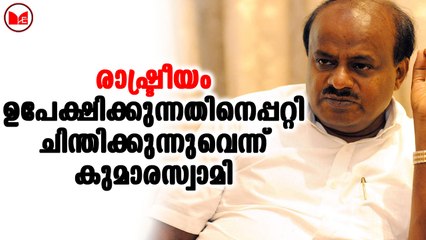 രാഷ്ട്രീയം ഉപേക്ഷിക്കുന്നതിനെപ്പറ്റി ചിന്തിക്കുന്നുവെന്ന് കുമാരസ്വാമി