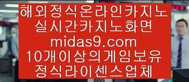 정식바카라영상▶▶▶카지노씨오디‡‡‡midas9.com‡‡‡정식라이센스업체‡‡‡정식업체카지노‡‡‡▶▶▶정식바카라영상