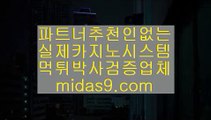 바카라필승법◐◐◐카지노씨오디√√√midas9.com√√√정식라이센스업체√√√정식업체카지노√◐◐◐바카라필승법