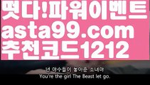 【11벳우회주소】⍡【 asta99.com】 ↕【추천코드1212】ᗕ꧁⍢⃝꧂프리메라리가중계【asta99.com 추천인1212】프리메라리가중계파워볼마틴✧ʕ̢̣̣̣̣̩̩̩̩·͡˔·ོɁ̡̣̣̣̣̩̩̩̩✧프로그램파워볼하는법⍡파워볼구간보는법파워볼시스템배팅파워볼수익내기토토파워볼하는법⍡파워볼대중소양방파워볼구간파워볼분포도파워볼마틴✧ʕ̢̣̣̣̣̩̩̩̩·͡˔·ོɁ̡̣̣̣̣̩̩̩̩✧패턴파워볼엑셀✄파워볼예측༼·͡ᴥ·༽파워볼롤링총판파워볼오프라인매장파워볼녹이기파워볼받치기파워볼마