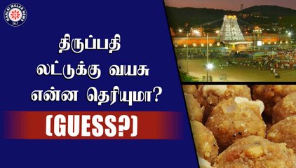திருப்பதி லட்டுக்கு வயசு என்ன தெரியுமா? (GUESS?)