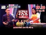 Super 100 อัจฉริยะเกินร้อย | EP.30 | 04 ส.ค. 62 Full HD