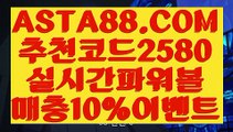 【파워볼분석법】【실시간픽파워볼】파워볼줄타기⊣✅【 ASTA88.COM  추천코드 2580  】✅⊢환전무제한파워【실시간픽파워볼】【파워볼분석법】