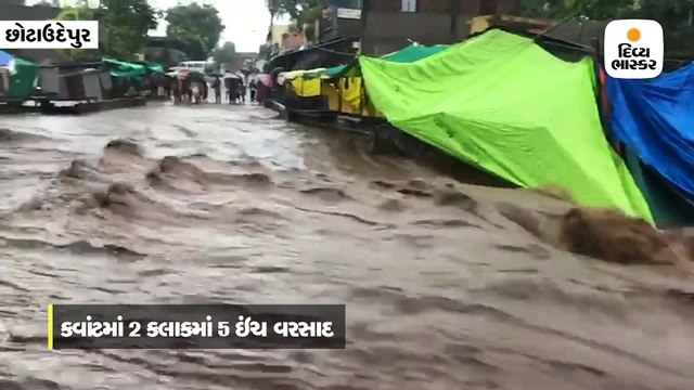 કવાંટમાં 2 કલાકમાં 5 ઇંચ વરસાદ, ગામમાં નદીની જેમ પાણી વહ્યું, કાંસમાં તણાતા યુવાનને લોકોએ બચાવ્યો