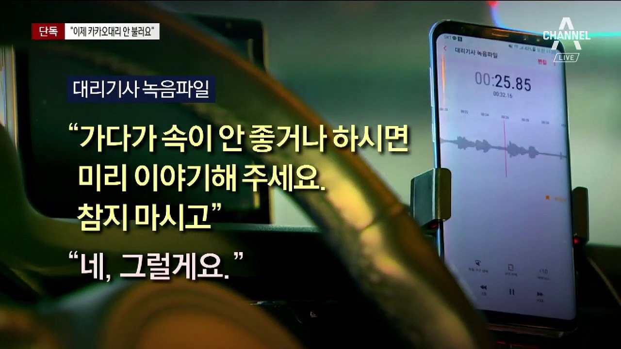 [단독]카카오 대리기사들, 여성 승객 음성 몰래 녹음해 공유