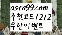 【해외배팅】 ( •᷄⌓•᷅ )【 asta99.com】 ↕【추천코드1212】ᗕ( •᷄⌓•᷅ )인터넷토토【asta99.com 추천인1212】인터넷토토【해외배팅】 ( •᷄⌓•᷅ )【 asta99.com】 ↕【추천코드1212】ᗕ( •᷄⌓•᷅ )